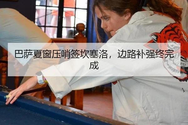巴萨夏窗压哨签坎塞洛，边路补强终完成